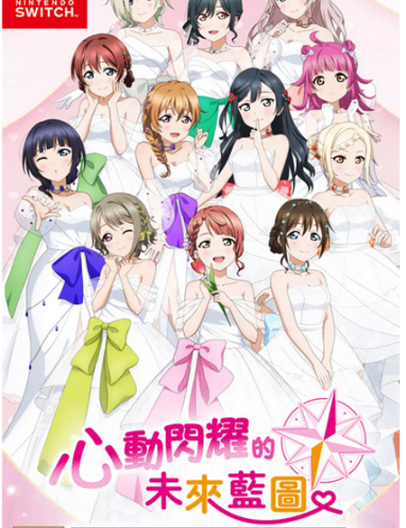 Love Live Nijigasaki High School Idol Club TOKIMEKI Roadmap to Future Switch Physical Edition